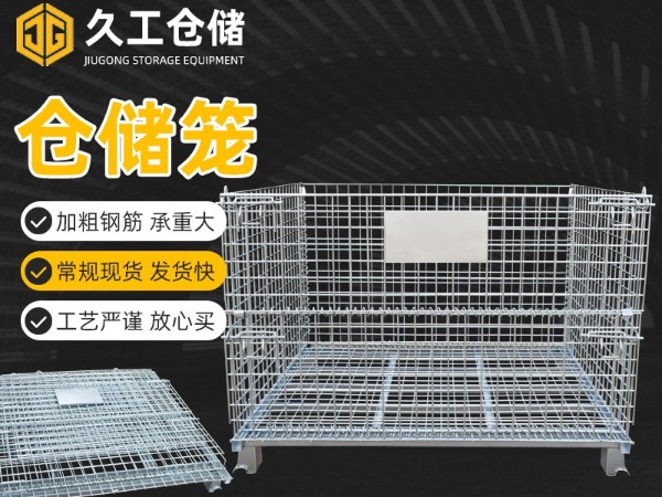 折疊式倉儲籠倉庫籠，久工倉儲籠